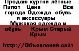 Продаю куртки лётные Пилот › Цена ­ 9 000 - Все города Одежда, обувь и аксессуары » Мужская одежда и обувь   . Крым,Старый Крым